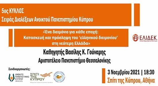 «Σειρά Διαλέξεων Ανοικτού Πανεπιστημίου Κύπρου» (5ος κύκλος)